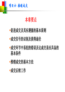 新项目六推销成交