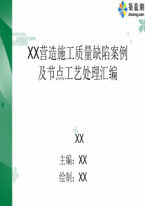 建筑工程施工质量缺陷案例及节点工艺处理汇编(大量附图-131页)2（PPT131页)