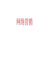 为什么要做网络营销