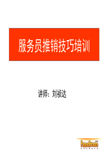 最新服务员推销技巧培训PPT（PPT49页)