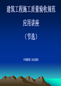 建筑工程施工质量验收规范应用讲座