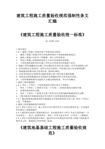 建筑工程施工质量验收规范强制性条文汇编