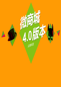 众商微信商城40解决方案2