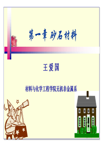 道路建筑材料第一章砂石材料