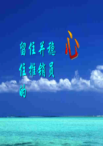 留住优秀推销员的心