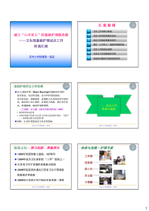 1建立“心中有人”的基础护理服务链——卫生部基础护理试点工