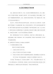 礼仪结合推销技巧培训课（DOC8页）