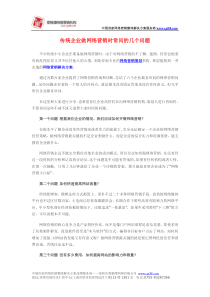 传统企业做网络营销时常问的几个问题