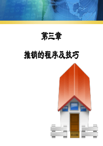 第三章推销程序及技巧-PowerPointTempla