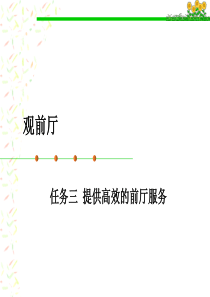 23提供高效的前厅服务_大堂副理服务（PPT53页)