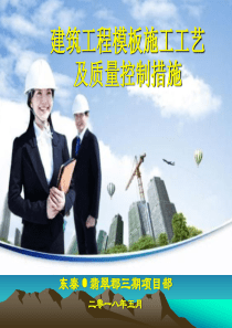 建筑工程模板施工工艺及质量控制（PPT128页)