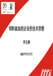 2[1][1]饲料添加剂营销与技术服务-李言彬