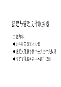 2_搭建与管理文件服务器