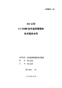 2×300MW技术监控管理和技术服务合同