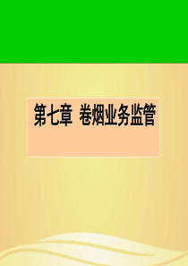 卷烟营销网络业务规范