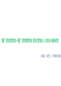 厦门微信营销_厦门微博营销屌丝营销人士的必备秘笈