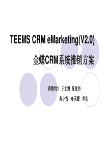 金蝶CRM系统推销方案