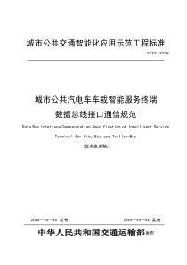 3-城市公共汽电车车载智能服务终端数据总线接口通信规