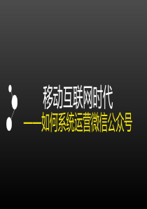 培训课件如何系统运营微信公众号（PPT74页)