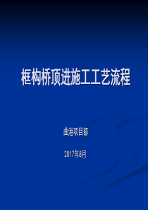 框构桥顶进施工过程图片展示（PPT53页)