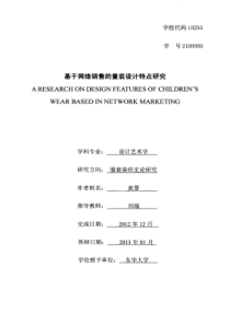 基于网络销售的童装设计特点研究