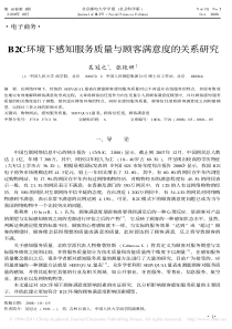 B2C环境下感知服务质量与顾客满意度的关系研究