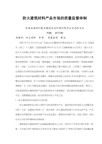 防火建筑材料产品市场的质量监督体制(doc6)(1)