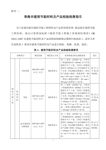 附件一珠海市建筑节能材料及产品检验检测指引doc-珠海市