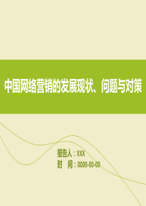 中国网络营销的发展现状、问题与对策