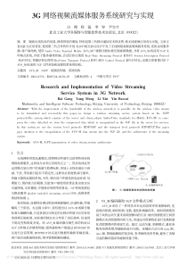 3G网络视频流媒体服务系统研究与实现