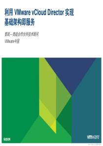 3利用VMware vCloud Director实现云计算之基础架构既服务-PSE