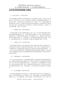 如何利用网络营销吸引顾客(DOC 5)