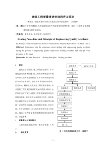 建筑工程质量事故处理程序及原则