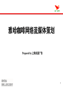 媒介推广企划】雅哈咖啡网络流媒体策划