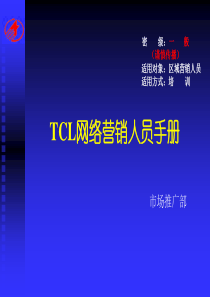 完成版TCL网络营销传播手册（PPT 152页）