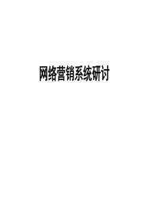 宝钢的网络营销系统研讨（PPT 62页）