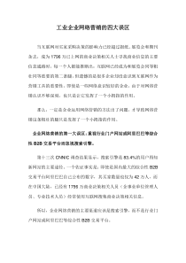 工业企业网络营销的四大误区doc8