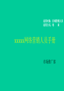 市场推广部-网络营销人员手册