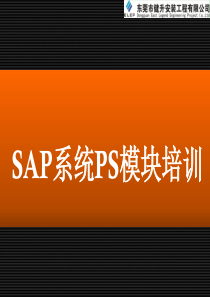 SAP系统PS模块培训