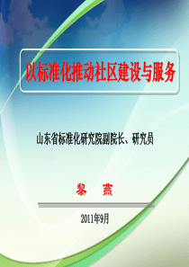 4以标准化推动社区建设与服务_山东省标准院_黎燕