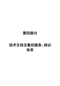 4技术支持及售后服务、培训体系