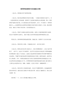 律师网络营销中的问题及对策