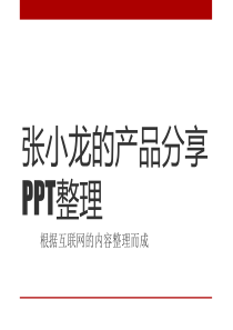 张小龙PPT《微信背后的产品观》