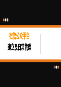 微信公众平台建立及日常管理（PPT30页)