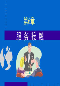 6服务接触与传递