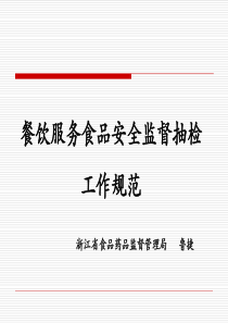 7-1餐饮服务食品安全监督抽检工作规范