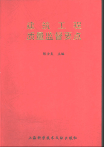 建筑工程质量监督要点