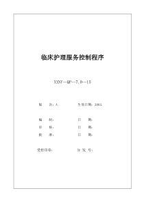 7.0-15临床护理服务控制程序