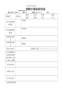 7.4-Z03-02-F3 电梯供方服务效果月评估表