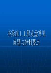 桥梁施工常见问题及预防措施（PPT46页)